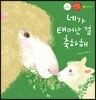 네가 태어난 걸 축하해