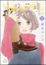 小路花唄 3