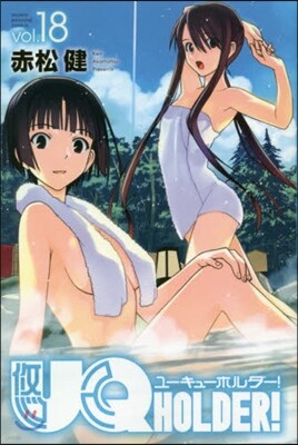 UQ HOLDER! 18