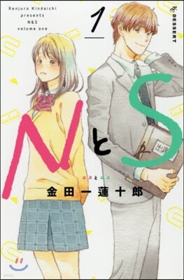 NとS 1