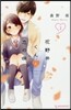 花野井くんと戀の病  2