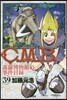 C.M.B.森羅博物館の事件目錄 39