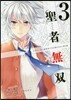 聖者無雙  3