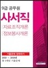 9급 공무원 사서직 기출문제 정복하기