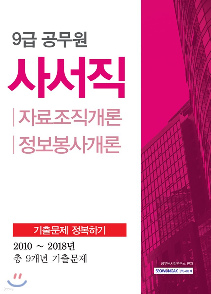 9급 공무원 사서직 기출문제 정복하기