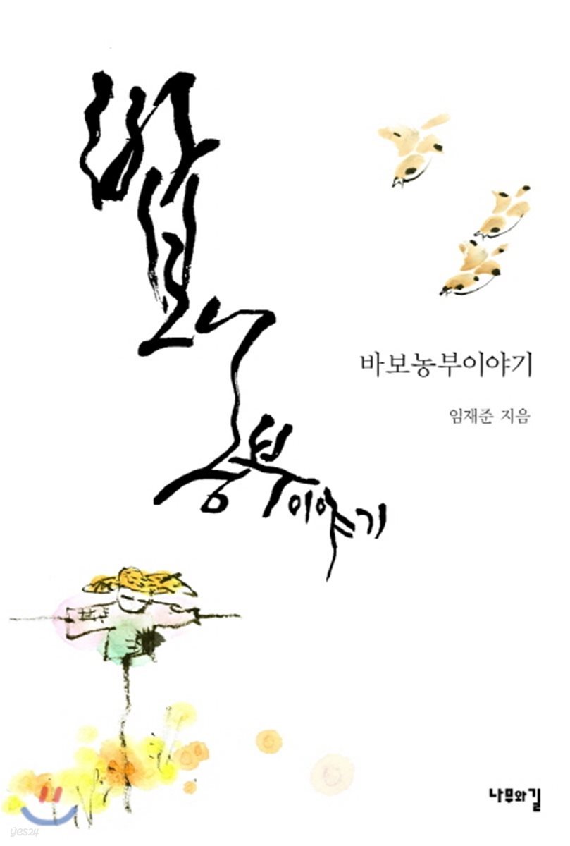 바보 농부 이야기