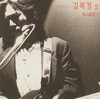 김목경 - 2집 Blues [스모킹 컬러 LP]