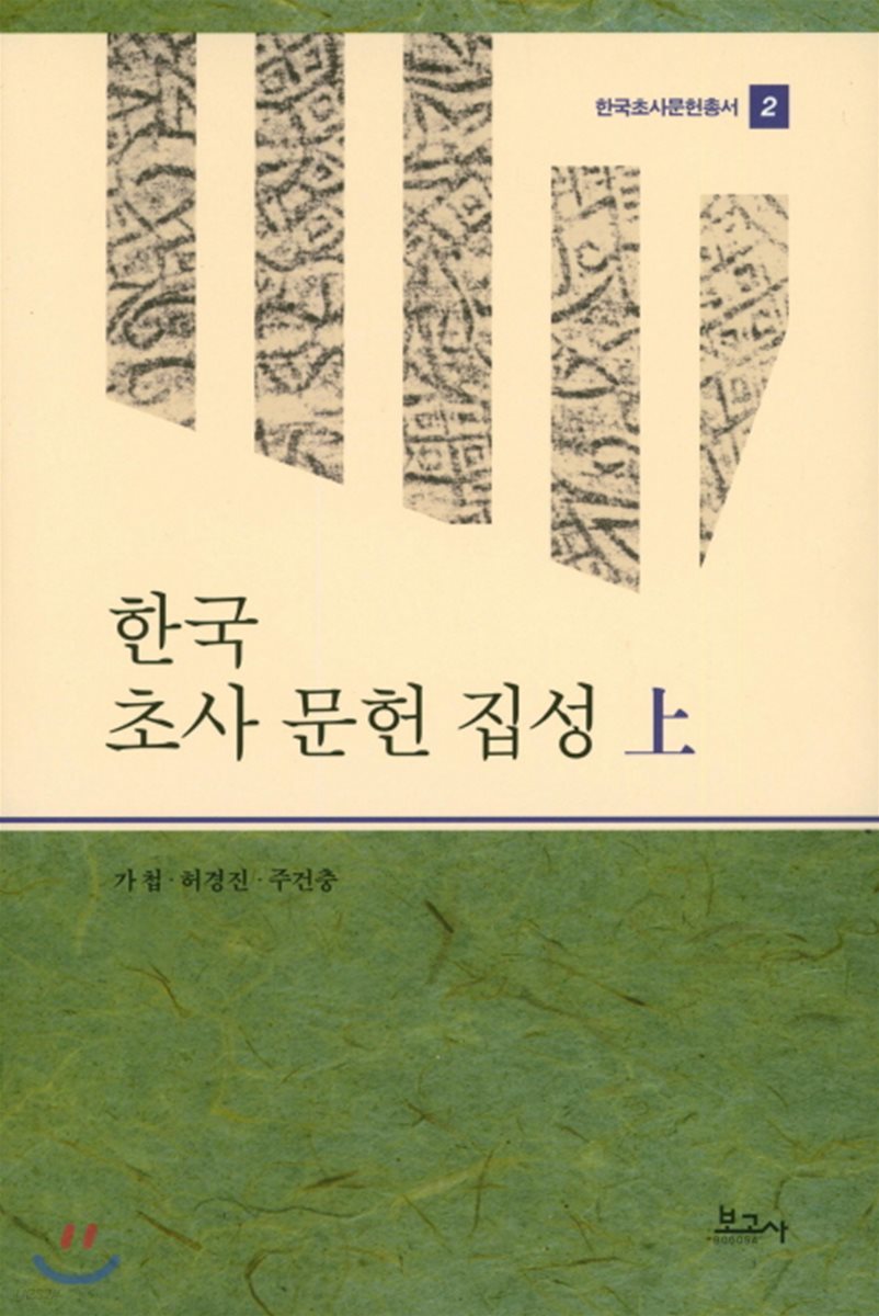 한국 초사 문헌 집성 上