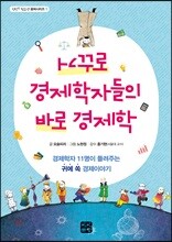 거꾸로 경제학자들의 바로 경제학