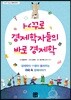 거꾸로 경제학자들의 바로 경제학