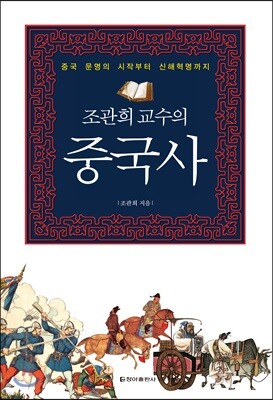 조관희 교수의 중국사