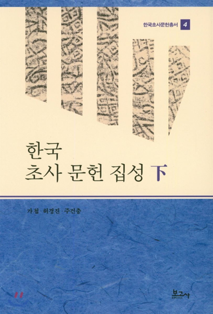 한국 초사 문헌 집성 下