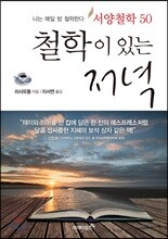 철학이 있는 저녁