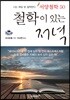 철학이 있는 저녁