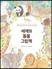 세계의 동물 그림책