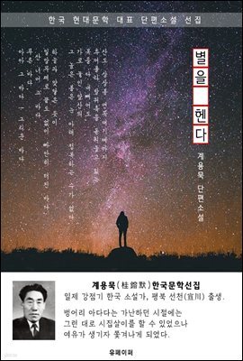 별을 헨다 - 계용묵 한국문학선집