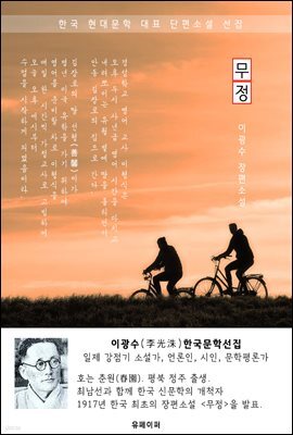 무정(無情) - 이광수 한국문학선집(장편소설)