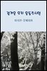 그리운 윤동주시인 2