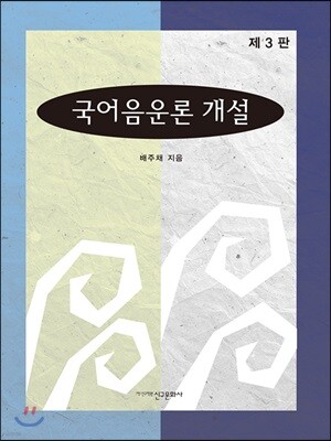 국어음운론 개설