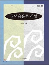 국어음운론 개설