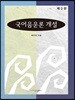 국어음운론 개설