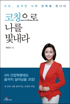 코칭으로 나를 빛내라