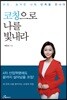 코칭으로 나를 빛내라