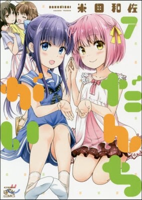 だんちがい 7