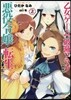乙女ゲ-ムの破滅フラグしかない惡役令孃に轉生してしまった… 2