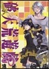 破天荒遊噫 20