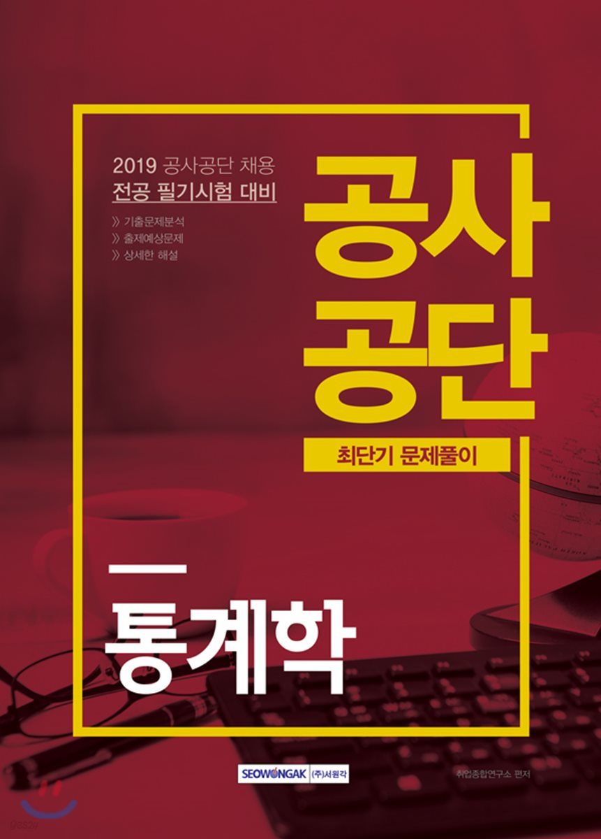 2019 공사공단 최단기 문제풀이 통계학