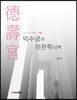 덕수궁의 인문학 산책