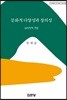 문화적 다양성과 창의성: 심리학적 접근