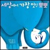 세상에서 가장 멋진 뽀뽀