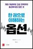 한 권으로 이해하는 옵션