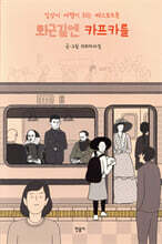 퇴근길엔 카프카를