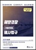 2019 해양경찰 해사법규 기출문제집
