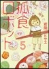 孤食ロボット 5