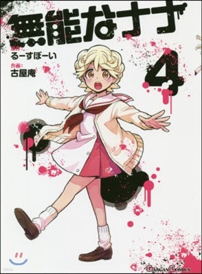 無能なナナ   4