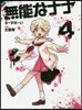 無能なナナ   4
