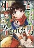 神達に拾われた男   2