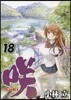 さき Saki 18