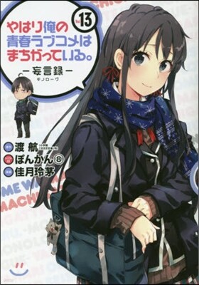 やはり俺の靑春ラブコメはまちがっている。 妄言錄(モノロ-グ) 13