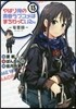 やはり俺の靑春ラブコメはまちがっている。 妄言錄(モノロ-グ) 13