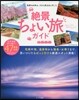 絶景ちょい旅ガイド
