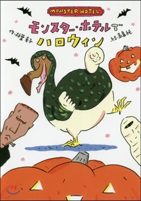 モンスタ-.ホテルでハロウィン