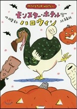 モンスタ-.ホテルでハロウィン