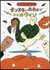 モンスタ-.ホテルでハロウィン
