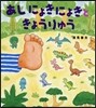 あしにょきにょきときょうりゅう
