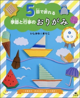 5回で折れる季節と行事のおりがみ(2)なつ